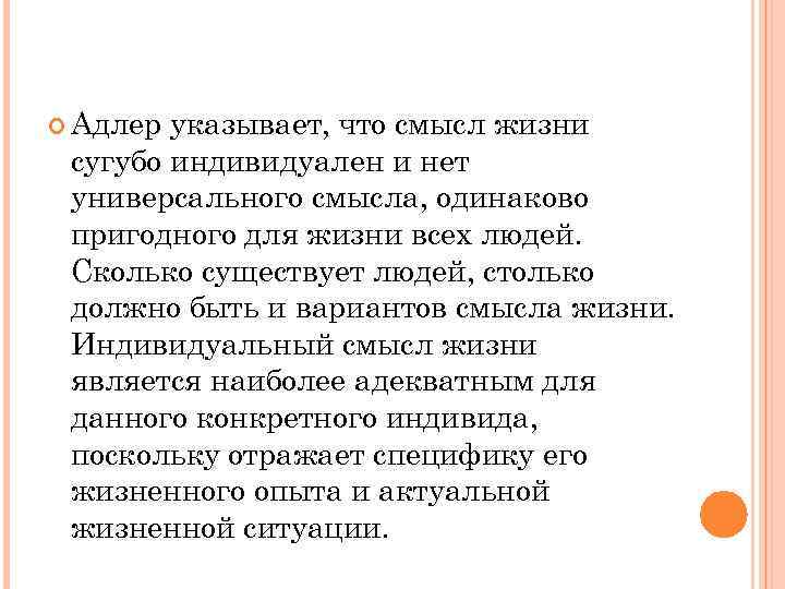  Адлер указывает, что смысл жизни сугубо индивидуален и нет универсального смысла, одинаково пригодного