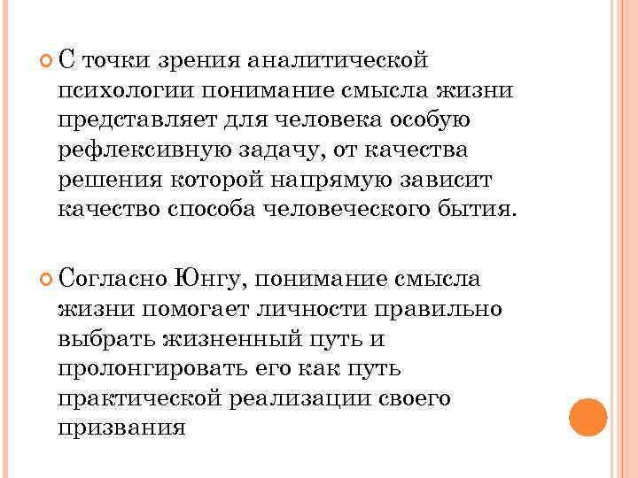  С точки зрения аналитической психологии понимание смысла жизни представляет для человека особую рефлексивную