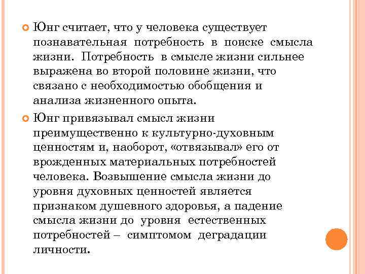 Юнг считает, что у человека существует познавательная потребность в поиске смысла жизни. Потребность в