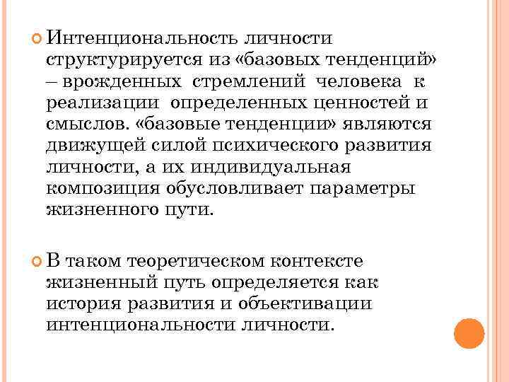  Интенциональность личности структурируется из «базовых тенденций» – врожденных стремлений человека к реализации определенных