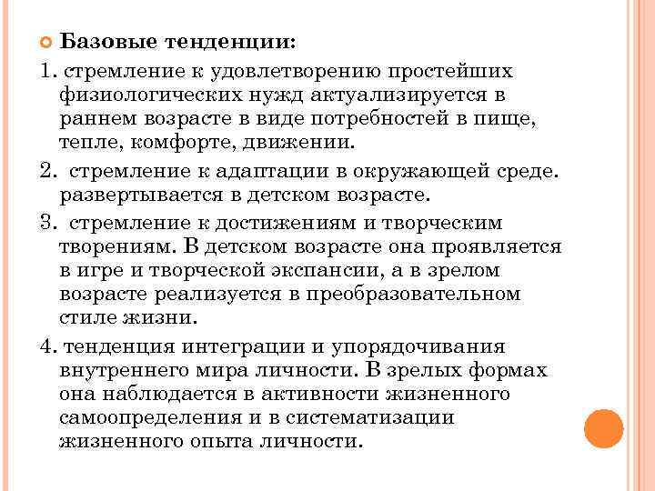 Базовые тенденции: 1. стремление к удовлетворению простейших физиологических нужд актуализируется в раннем возрасте в