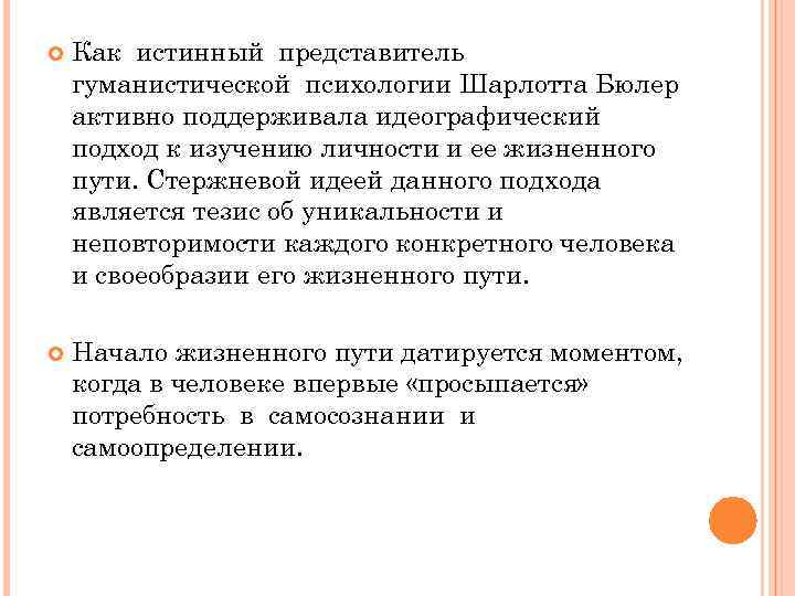  Как истинный представитель гуманистической психологии Шарлотта Бюлер активно поддерживала идеографический подход к изучению