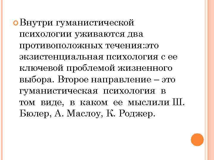  Внутри гуманистической психологии уживаются два противоположных течения: это экзистенциальная психология с ее ключевой