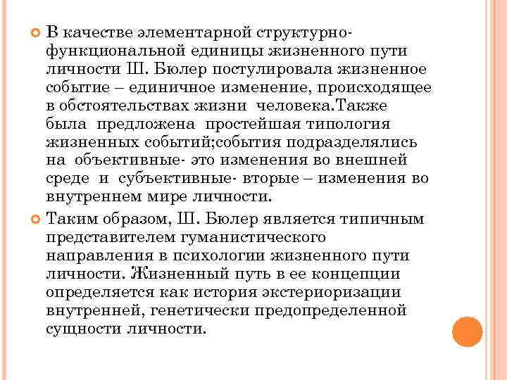 В качестве элементарной структурнофункциональной единицы жизненного пути личности Ш. Бюлер постулировала жизненное событие –