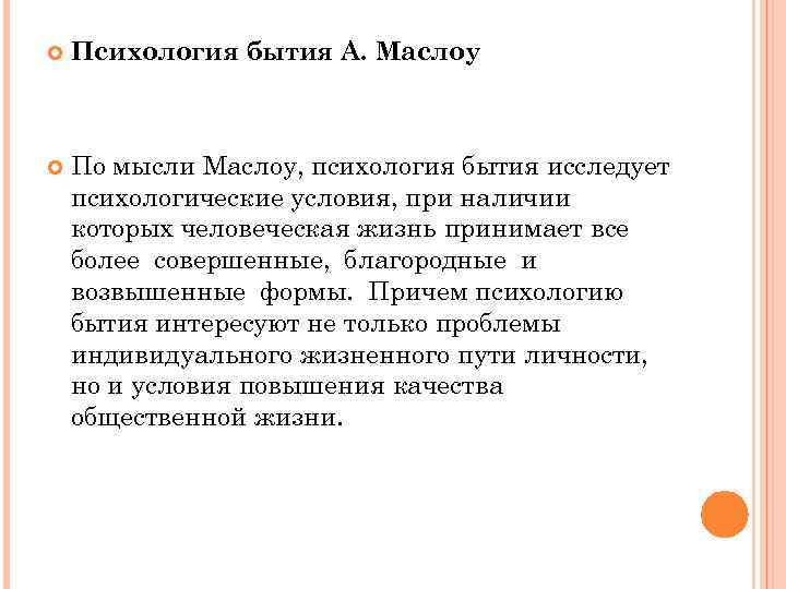  Психология бытия А. Маслоу По мысли Маслоу, психология бытия исследует психологические условия, при