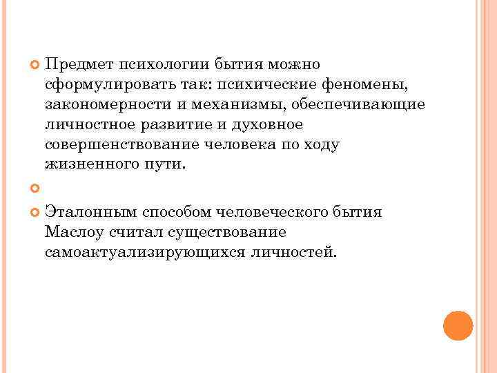 Предмет психологии бытия можно сформулировать так: психические феномены, закономерности и механизмы, обеспечивающие личностное развитие