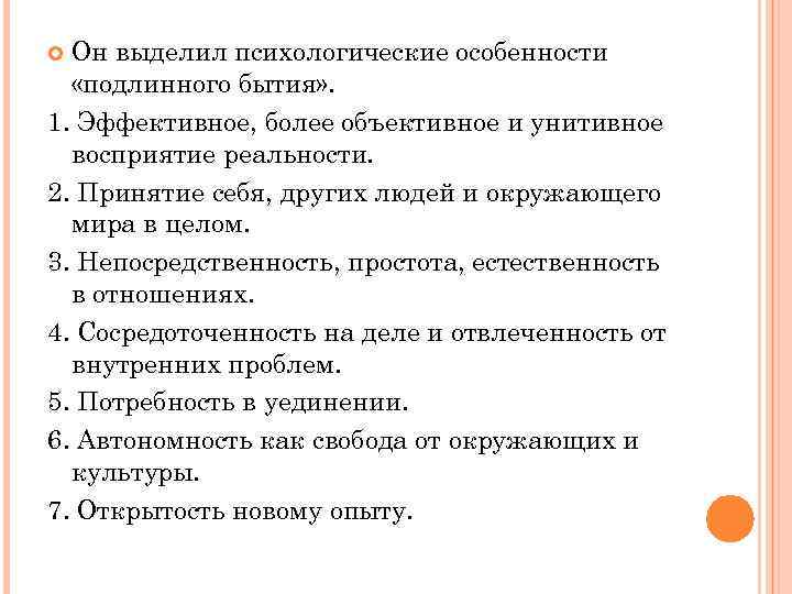 Он выделил психологические особенности «подлинного бытия» . 1. Эффективное, более объективное и унитивное восприятие