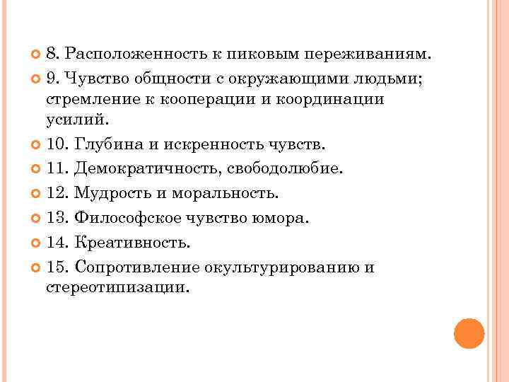 8. Расположенность к пиковым переживаниям. 9. Чувство общности с окружающими людьми; стремление к кооперации