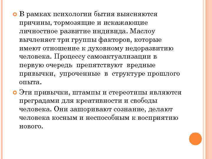 В рамках психологии бытия выясняются причины, тормозящие и искажающие личностное развитие индивида. Маслоу вычленяет