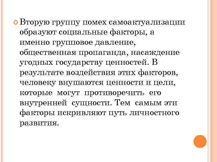  Вторую группу помех самоактуализации образуют социальные факторы, а именно групповое давление, общественная пропаганда,