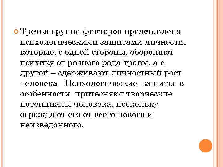  Третья группа факторов представлена психологическими защитами личности, которые, с одной стороны, обороняют психику