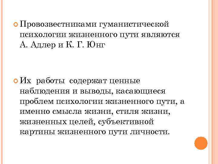  Провозвестниками гуманистической психологии жизненного пути являются А. Адлер и К. Г. Юнг Их