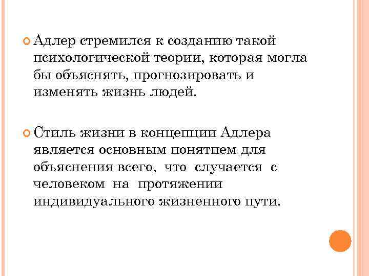  Адлер стремился к созданию такой психологической теории, которая могла бы объяснять, прогнозировать и