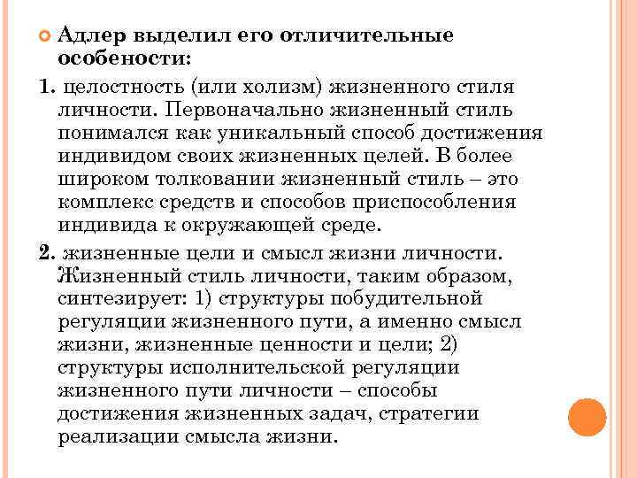 Адлер выделил его отличительные особености: 1. целостность (или холизм) жизненного стиля личности. Первоначально жизненный