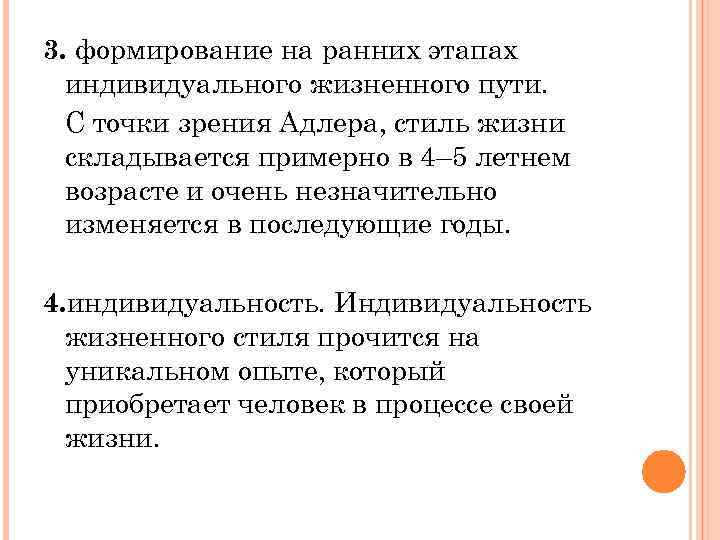 3. формирование на ранних этапах индивидуального жизненного пути. С точки зрения Адлера, стиль жизни