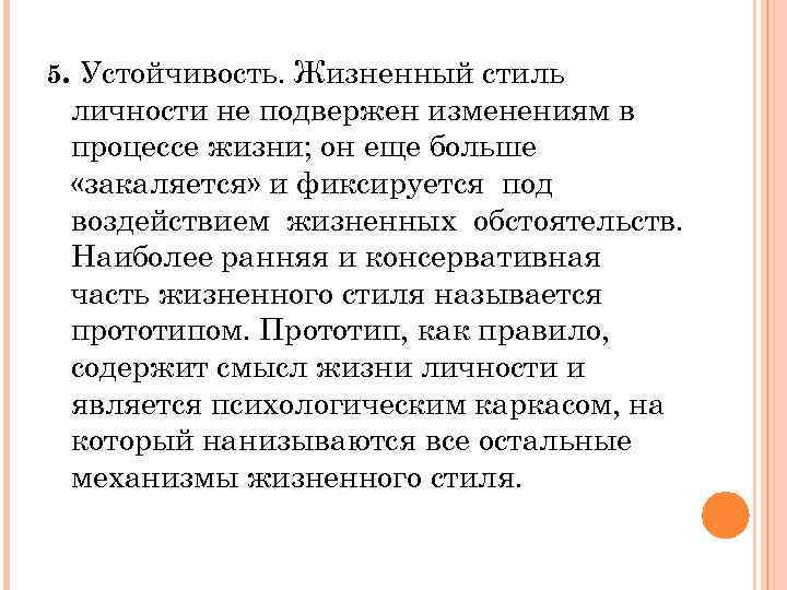 5. Устойчивость. Жизненный стиль личности не подвержен изменениям в процессе жизни; он еще больше