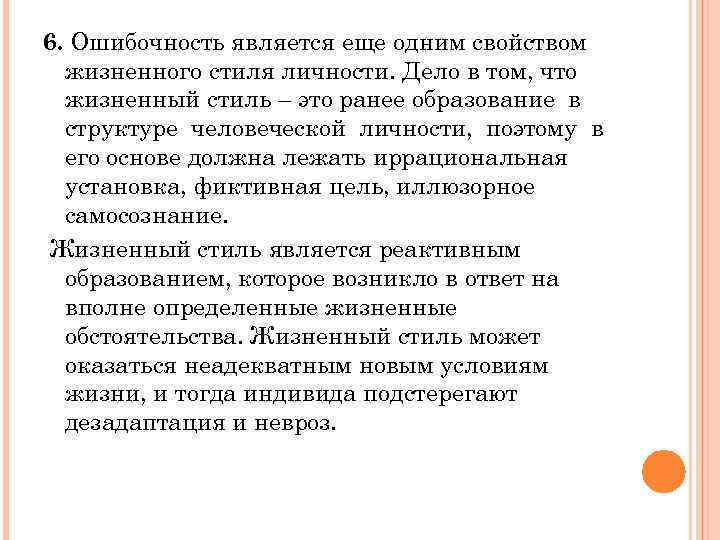 6. Ошибочность является еще одним свойством жизненного стиля личности. Дело в том, что жизненный