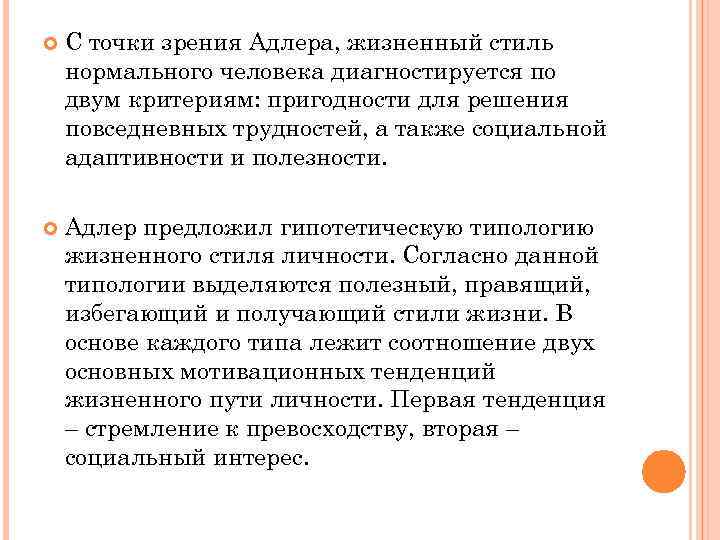  С точки зрения Адлера, жизненный стиль нормального человека диагностируется по двум критериям: пригодности