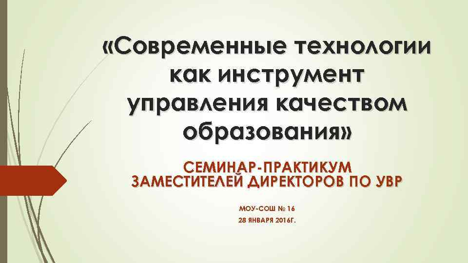 Технология качества образования. Управление качеством образования. Семинар инструмент управления качеством образования. Новые инструменты управления качеством образования. Отзывы о семинаре по управлению качеством.