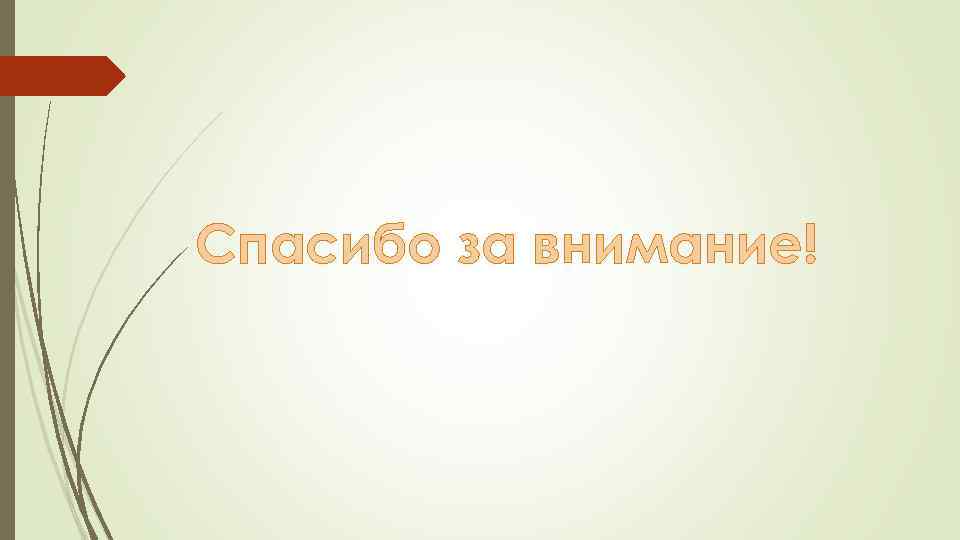 Спасибо за внимание! 