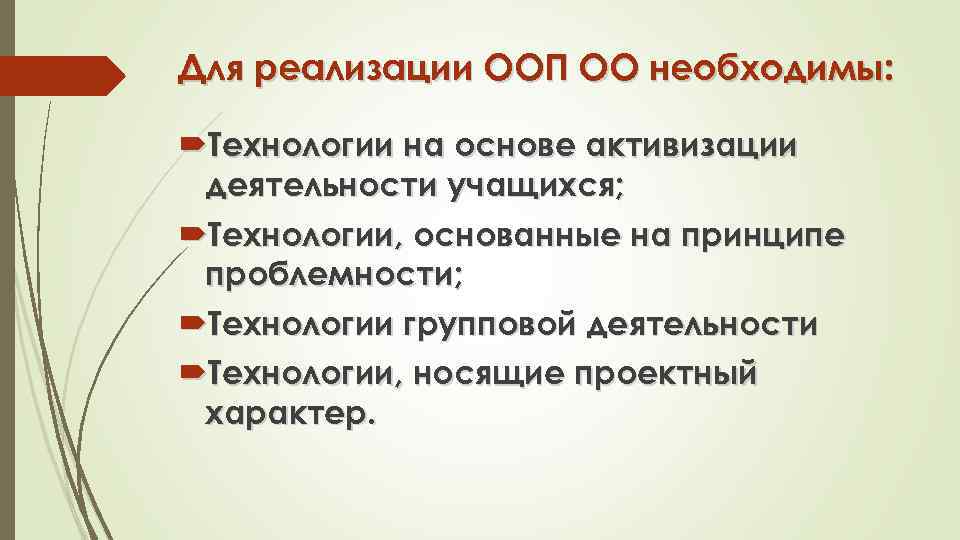 Для реализации ООП ОО необходимы: Технологии на основе активизации деятельности учащихся; Технологии, основанные на