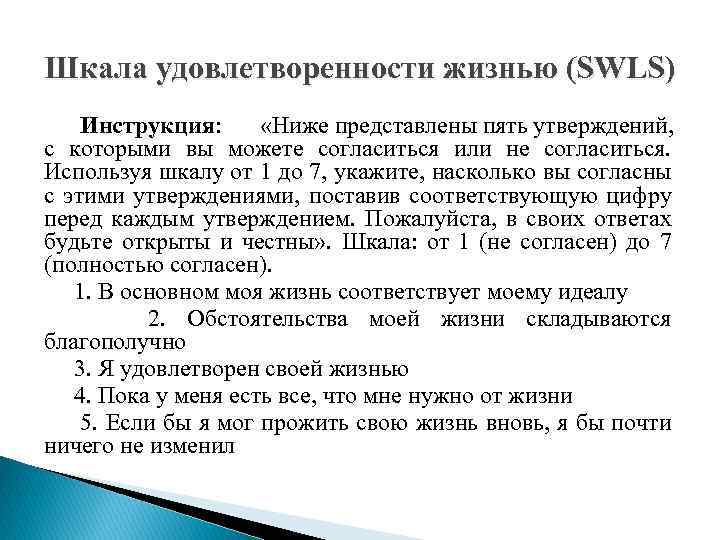 Шкала удовлетворенности жизнью (SWLS) Инструкция: «Ниже представлены пять утверждений, с которыми вы можете согласиться