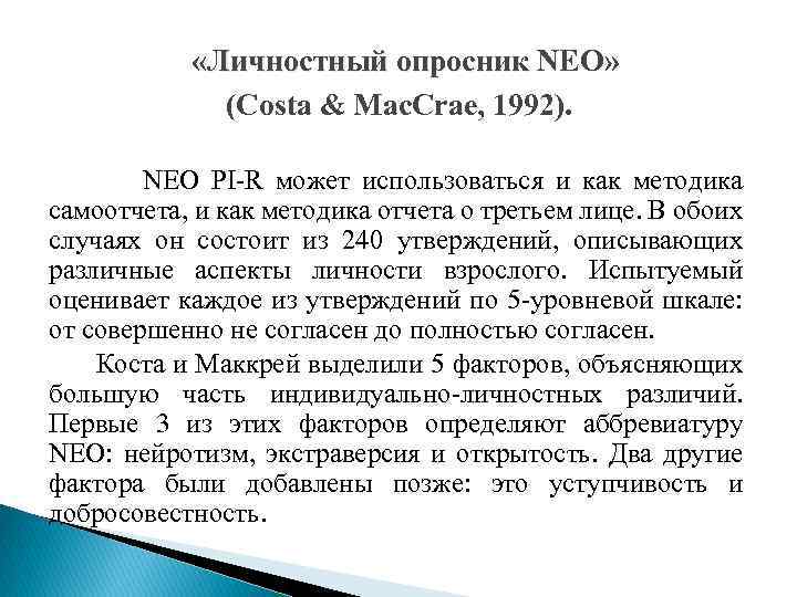  «Личностный опросник NEO» (Costa & Mac. Crae, 1992). NEO PI R может использоваться