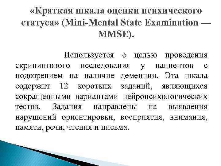  «Краткая шкала оценки психического статуса» (Mini-Mental State Examination — MMSE). Используется с целью