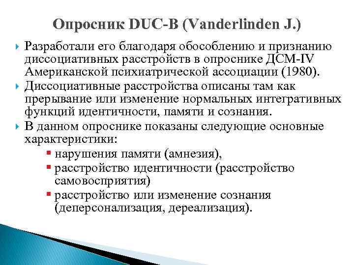 Опросник DUC-B (Vanderlinden J. ) Разработали его благодаря обособлению и признанию диссоциативных расстройств в