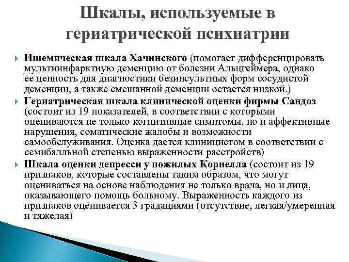 Шкалы, используемые в гериатрической психиатрии Ишемическая шкала Хачинского (помогает дифференцировать мультиинфарктную деменцию от болезни