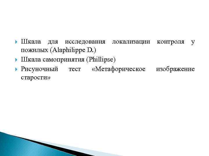  Шкала для исследования локализации контроля у пожилых (Alaphilippe D. ) Шкала самопринятия (Phillipse)