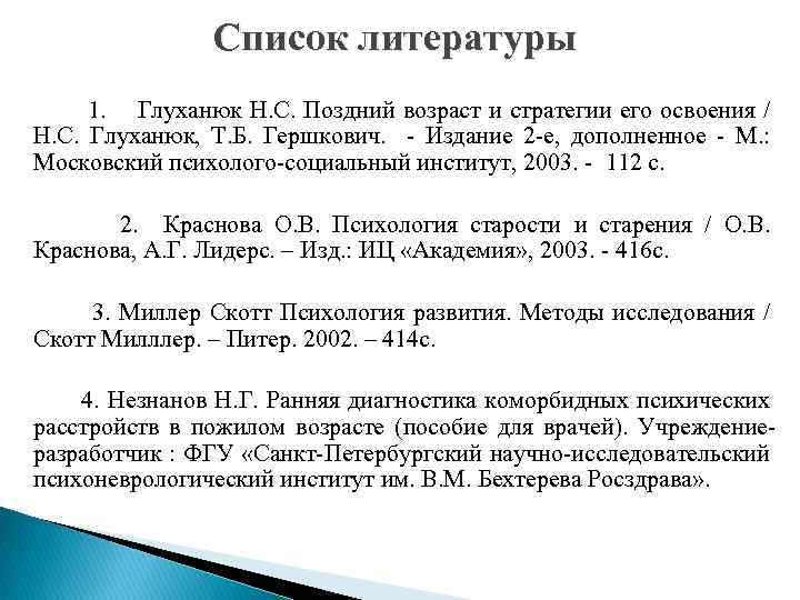 Список литературы 1. Глуханюк Н. С. Поздний возраст и стратегии его освоения / Н.