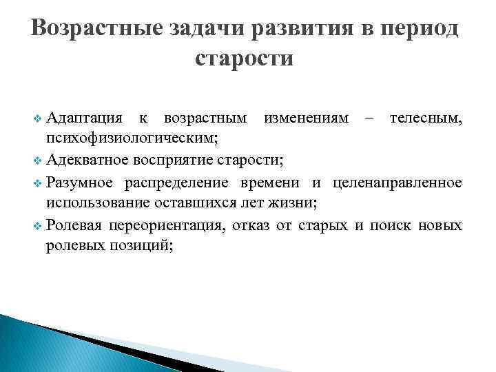 Возрастные задачи развития в период старости Адаптация к возрастным изменениям – телесным, психофизиологическим; v