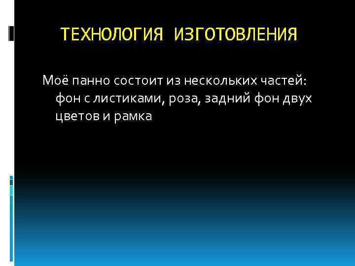 ТЕХНОЛОГИЯ ИЗГОТОВЛЕНИЯ Моё панно состоит из нескольких частей: фон с листиками, роза, задний фон