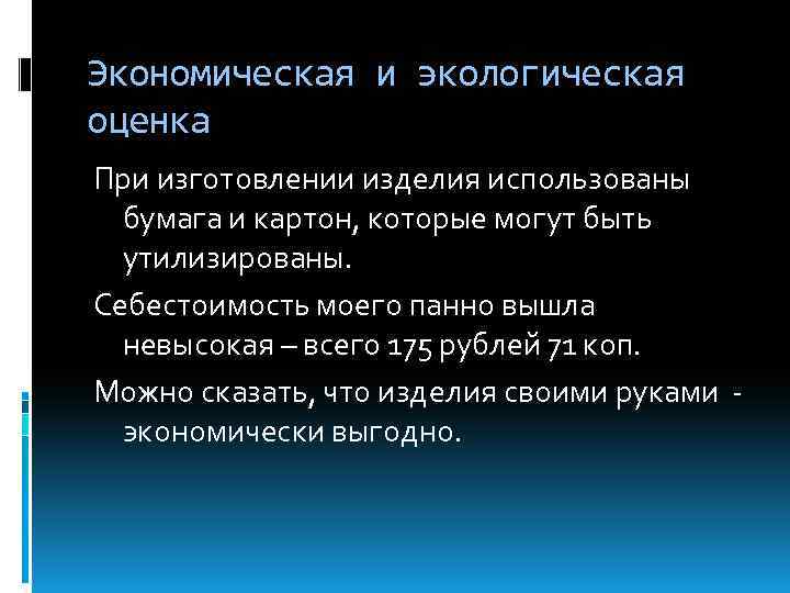 Экономическая и экологическая оценка При изготовлении изделия использованы бумага и картон, которые могут быть