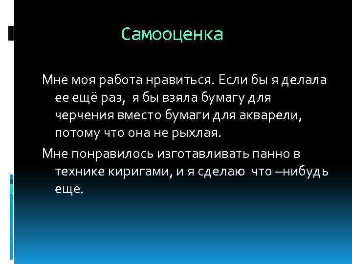 Самооценка Мне моя работа нравиться. Если бы я делала ее ещё раз, я бы