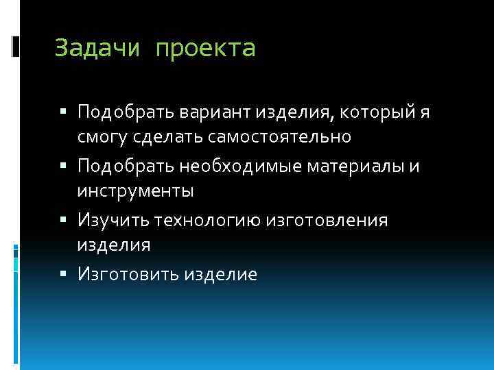 Задачи проекта Подобрать вариант изделия, который я смогу сделать самостоятельно Подобрать необходимые материалы и