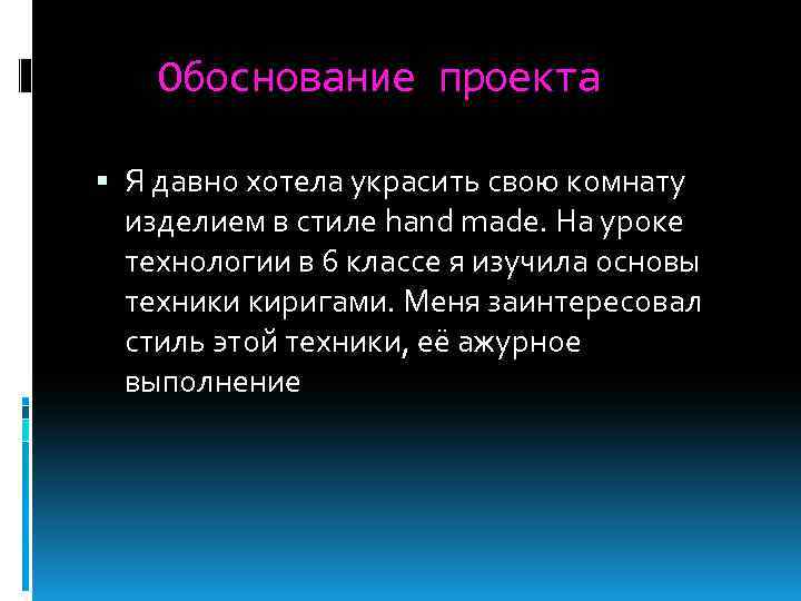 Обоснование проекта Я давно хотела украсить свою комнату изделием в стиле hand made. На