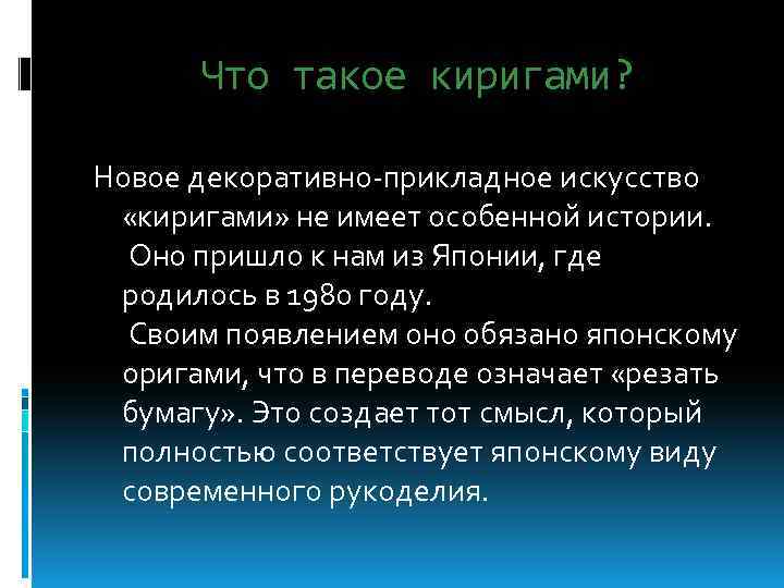 Что такое киригами? Новое декоративно-прикладное искусство «киригами» не имеет особенной истории. Оно пришло к