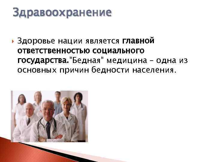 Здравоохранение Здоровье нации является главной ответственностью социального государства. 