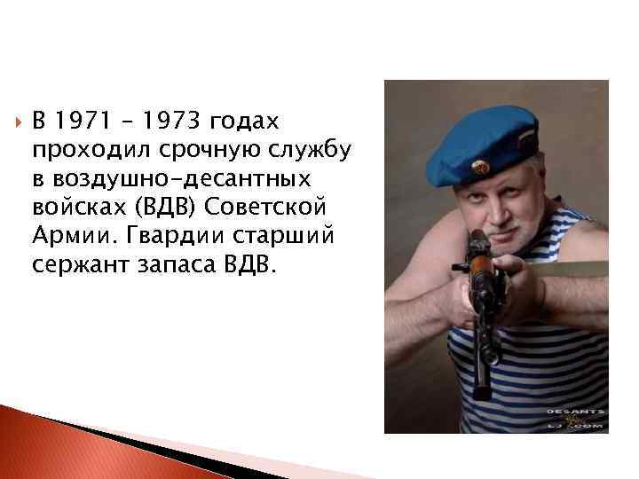  В 1971 – 1973 годах проходил срочную службу в воздушно-десантных войсках (ВДВ) Советской