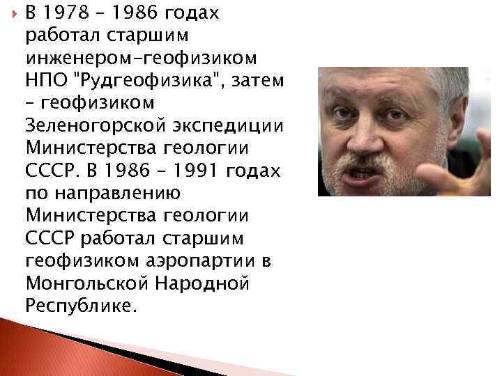  В 1978 – 1986 годах работал старшим инженером-геофизиком НПО 