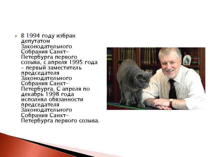  В 1994 году избран депутатом Законодательного Собрания Санкт. Петербурга первого созыва, с апреля