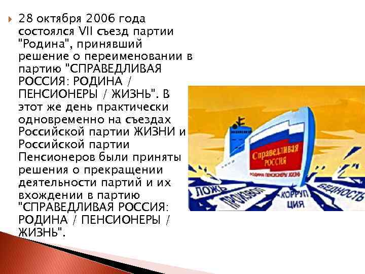  28 октября 2006 года состоялся VII съезд партии 