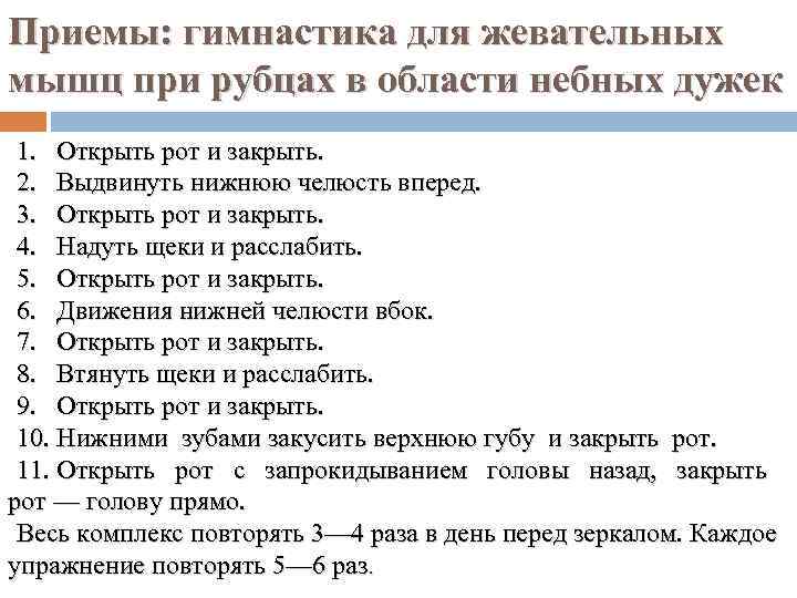 Приемы: гимнастика для жевательных мышц при рубцах в области небных дужек 1. Открыть рот