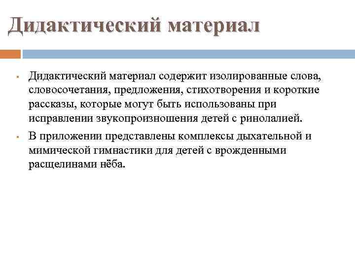 Дидактический материал § § Дидактический материал содержит изолированные слова, словосочетания, предложения, стихотворения и короткие