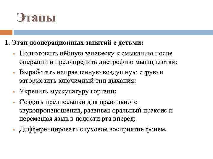 Этапы 1. Этап дооперационных занятий с детьми: § Подготовить нёбную занавеску к смыканию после