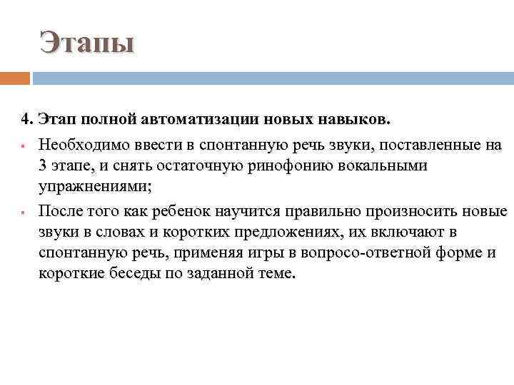 Этапы 4. Этап полной автоматизации новых навыков. § Необходимо ввести в спонтанную речь звуки,