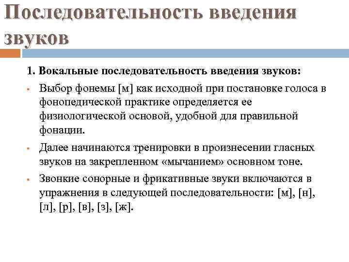 Последовательность введения звуков 1. Вокальные последовательность введения звуков: § Выбор фонемы [м] как исходной