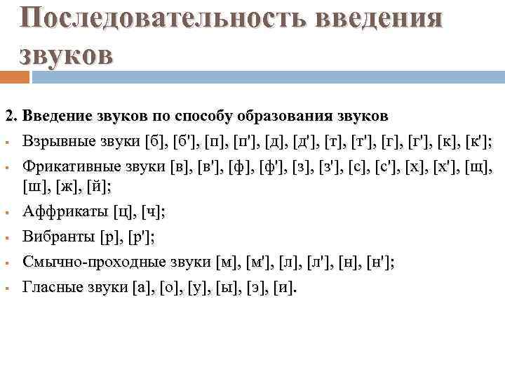 Последовательность введения звуков 2. Введение звуков по способу образования звуков § Взрывные звуки [б],